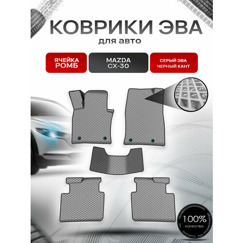 фото Коврики эва ромб для авто мазда / mazda cx-30 2019-2022 г. в. серый с чёрным кантом richmark