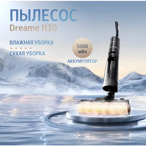 Вертикальный моющий пылесос Dreame H30 для влажной и сухой уборки 32679₽