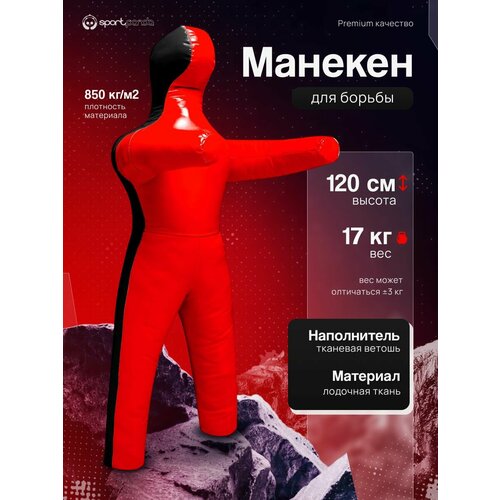 Манекен для борьбы двуногий 120 см, вес 17 кг, тренировочный для самбо и дзюдо