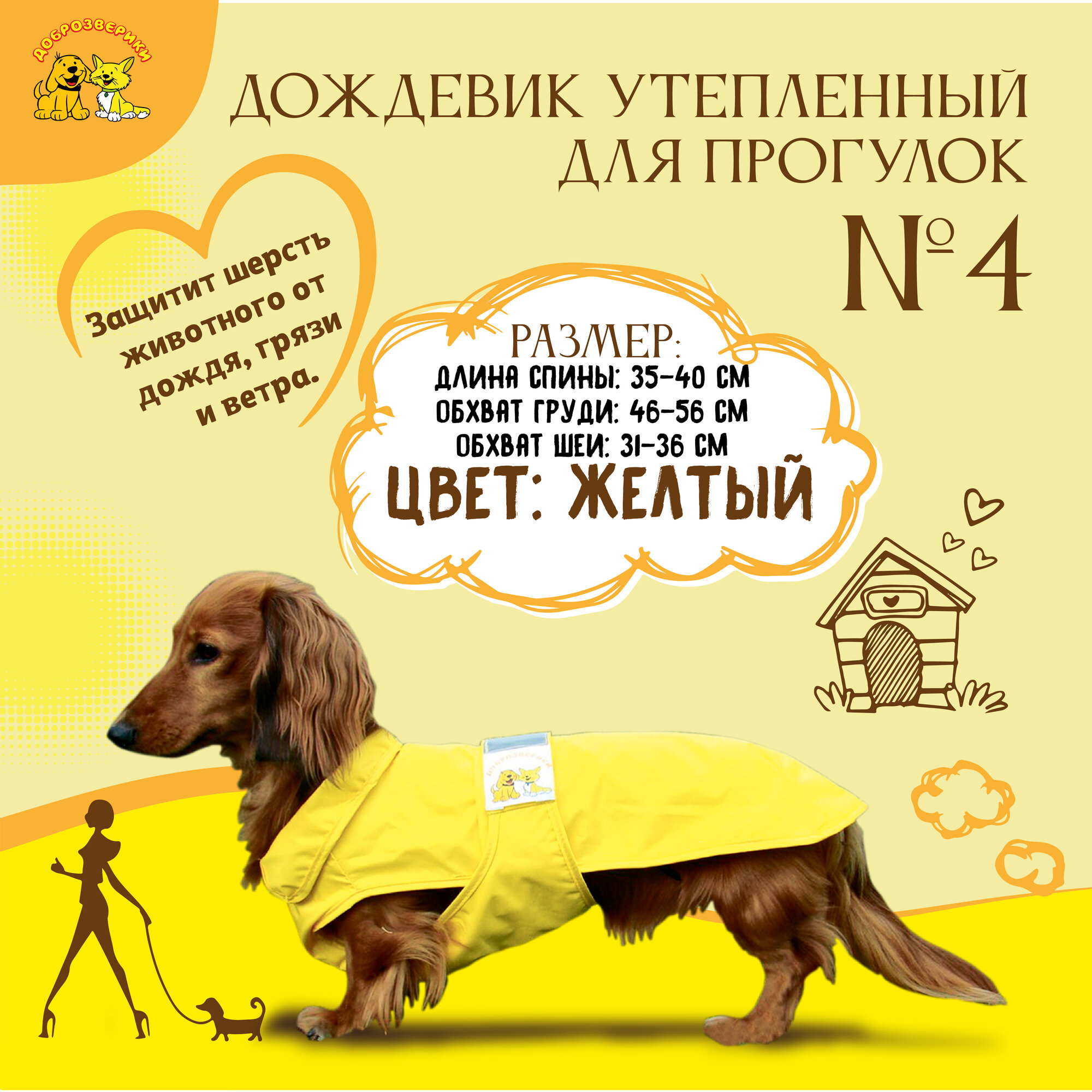 Дождевик для собак Доброзверики, №4, утепленный, желтый (длина спины 35-40 см)