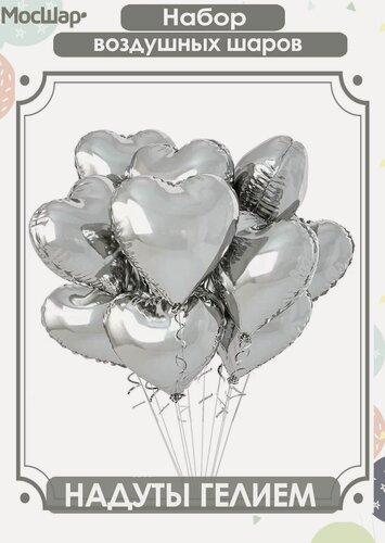 Изображение товара Воздушные шары с гелием надутые, фольгированные Сердца, серебристые сердца фольга 10 шт