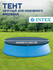 Тент Intex EasySet Pools 28020, для каркасного и надувного бассей...