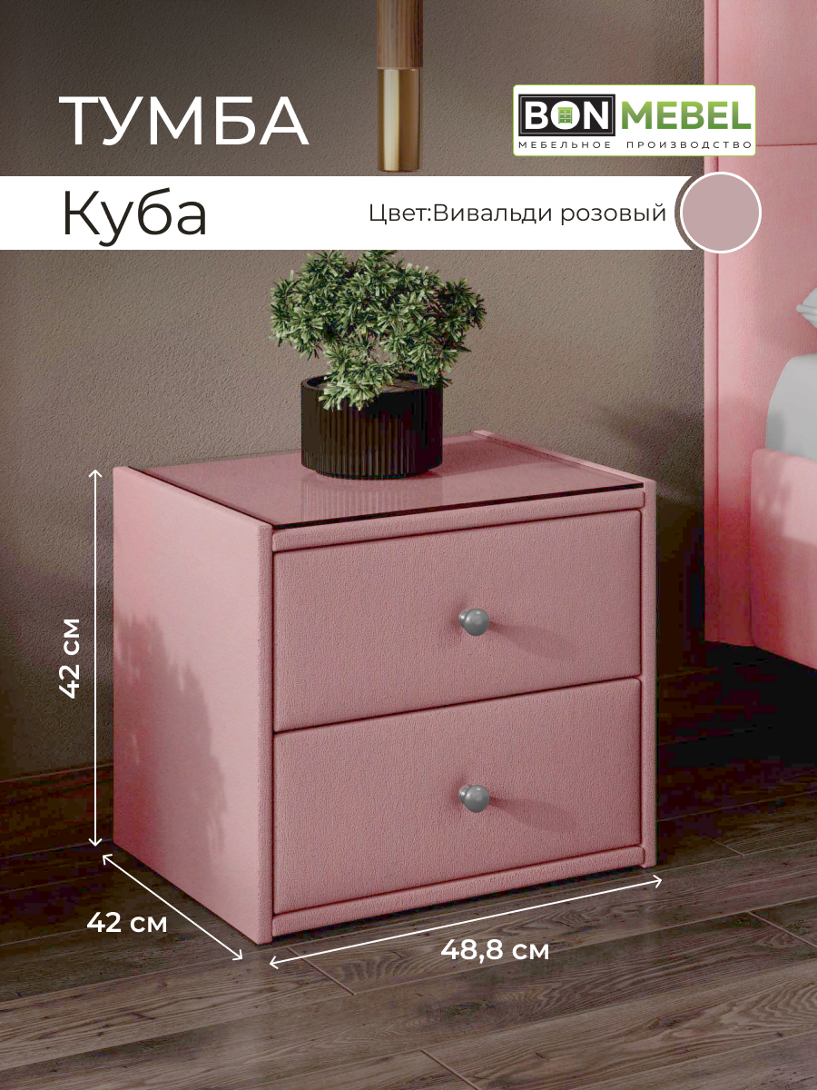 Тумба прикроватная BONMEBEL Куба, ТК Вивальди розовый, с ящиками, напольная, 48,8х42х42 см.