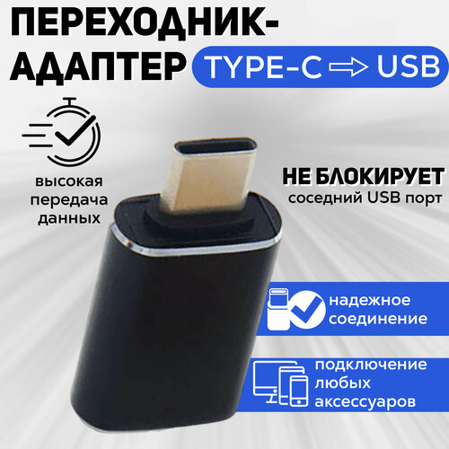 Переходник (адаптер) USB Type C - USB Type A, черный