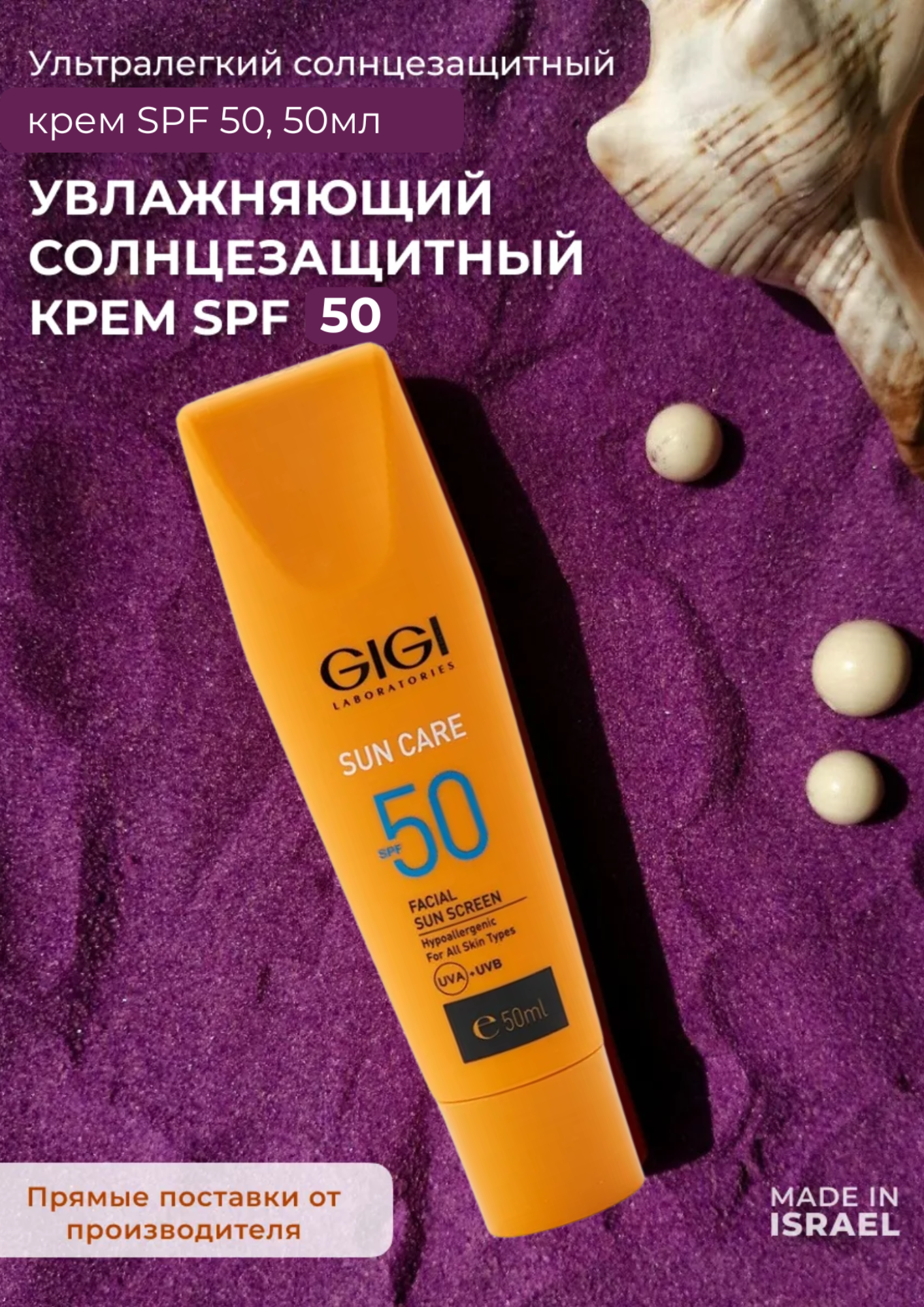 GIGI ( Джи Джи) Солнцезащитный крем легкий увлажняющий SPF 50+( SPF 40+), SunCare 50 мл