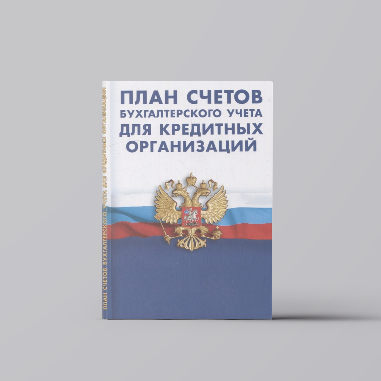План счетов бухгалтерского учета в кредитных организациях | Финансы. Бухгалтерский учет. Аудит