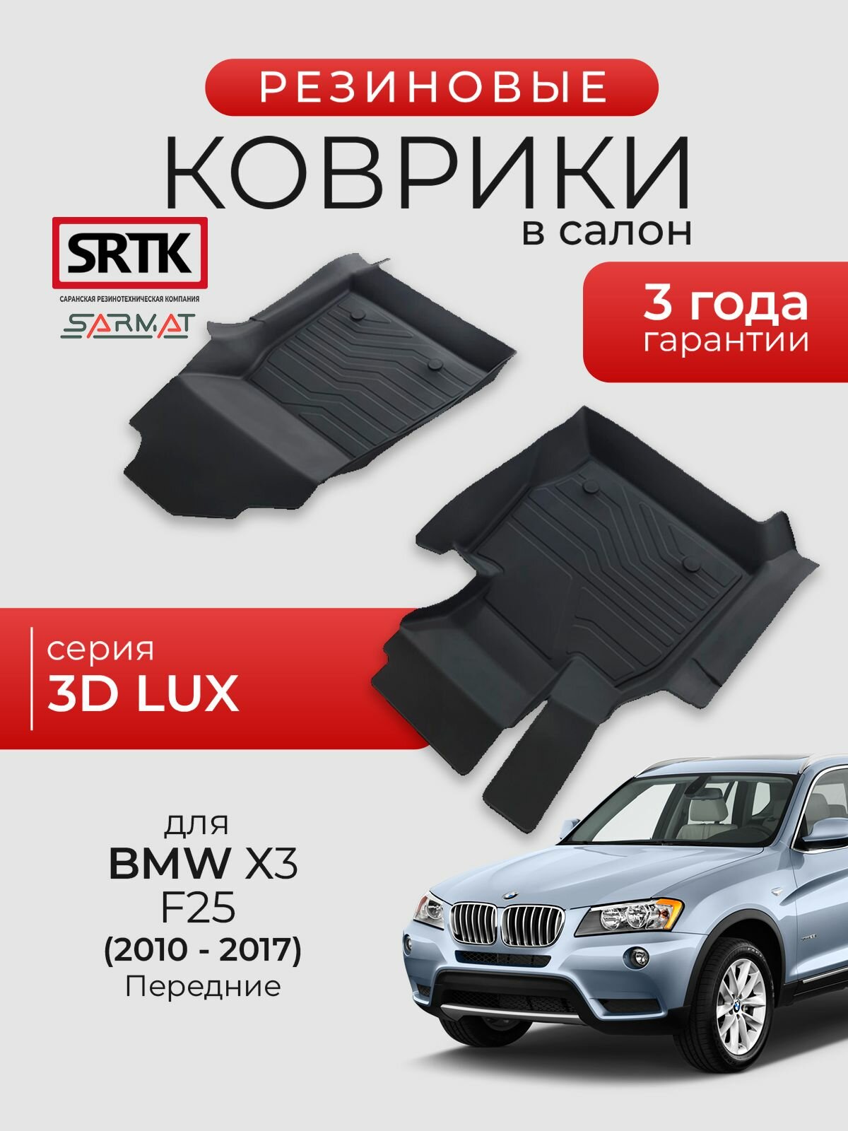 Коврики резиновые в салон 3D LUX для BMW X3 (F25) (2010-2017) Передние/БМВ икс3 SRTK/сртк