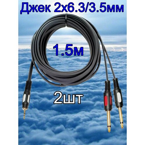 Кабель аудио пара Jack 6.3 mm - AUX 3.5 mm - 1.5 метра-2шт