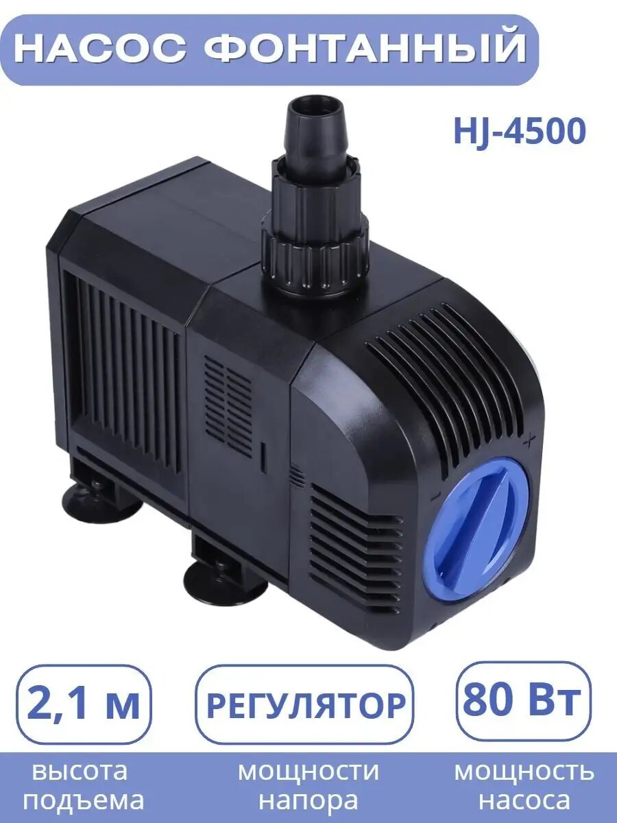 Насос Vodotok HJ-4500 DB-3500 для фонтанов длина кабеля 18м мощность 80Вт
