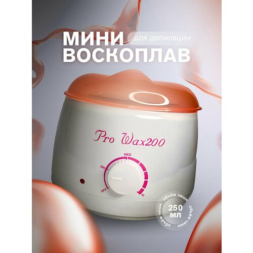 фото Баночный мини-воскоплав 250мл для депиляции pro wax 200, lian beauty accessories