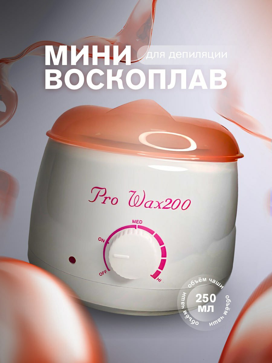 Баночный мини-воскоплав 250мл для депиляции Pro Wax 200, Lian Beauty Accessories