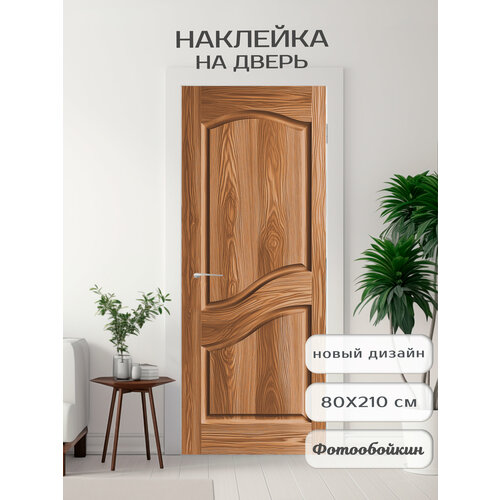 Плотная виниловая самоклеящаяся интерьерная наклейка на дверь 