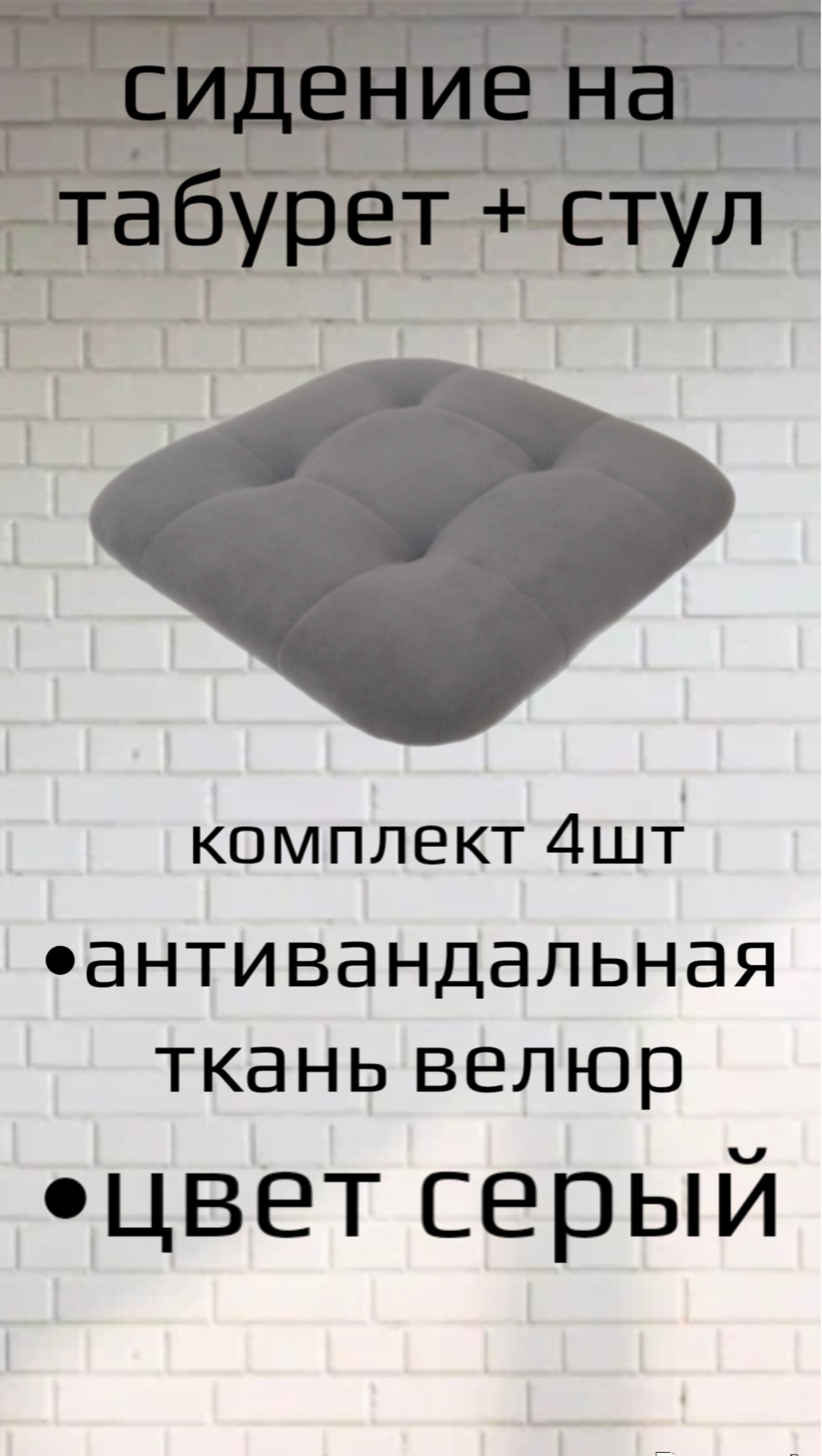 Сиденье для стула табурета4шт антивандальное велюр цвет серый универсальное 34х34 см