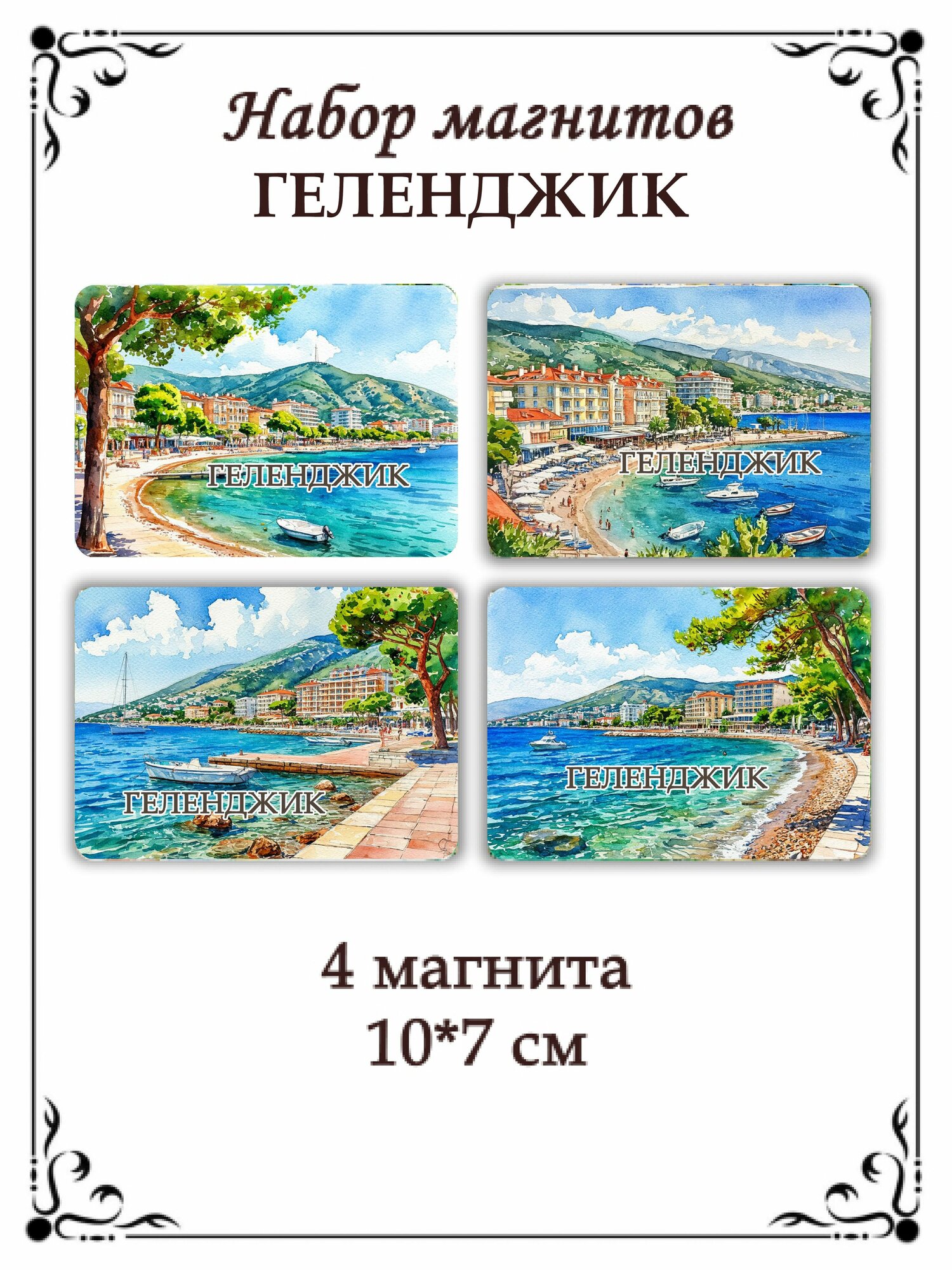 Набор магнитов на холодильник Геленджик
