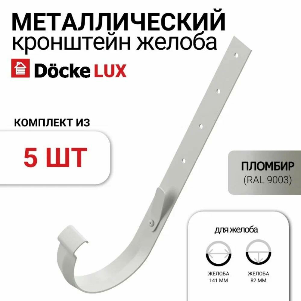 Кронштейн желоба Docke LUX для водосточной системы, металл, пломбир, 5 шт.