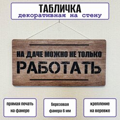 Табличка RiForm "На даче можно не только работать", 20х10 см, березовая фанера 6 мм
