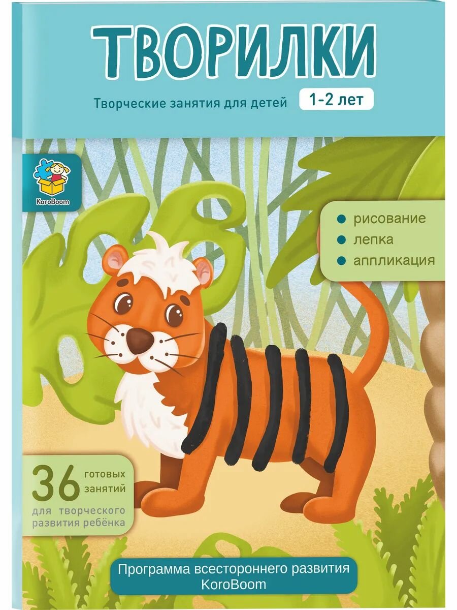 Папка для творческих заданий KoroBoom "Творилки. От 1 до 2 лет", развивающий набор из 36 занятий для детей, готовые шаблоны для лепки, рисования и аппликаций