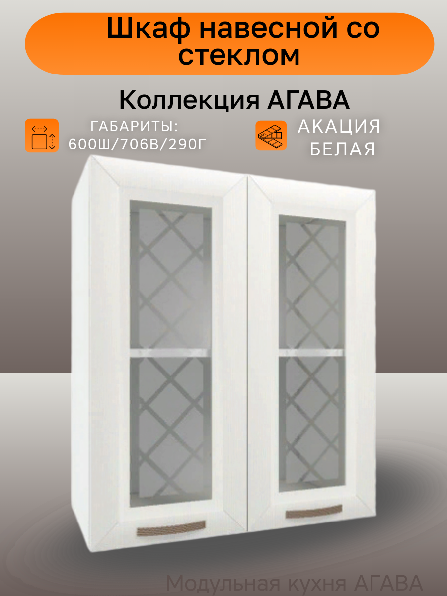 Шкаф навесной со стеклом шириной 60 см агава Акация белая фасад МДФ/стекло 60х29х71 см