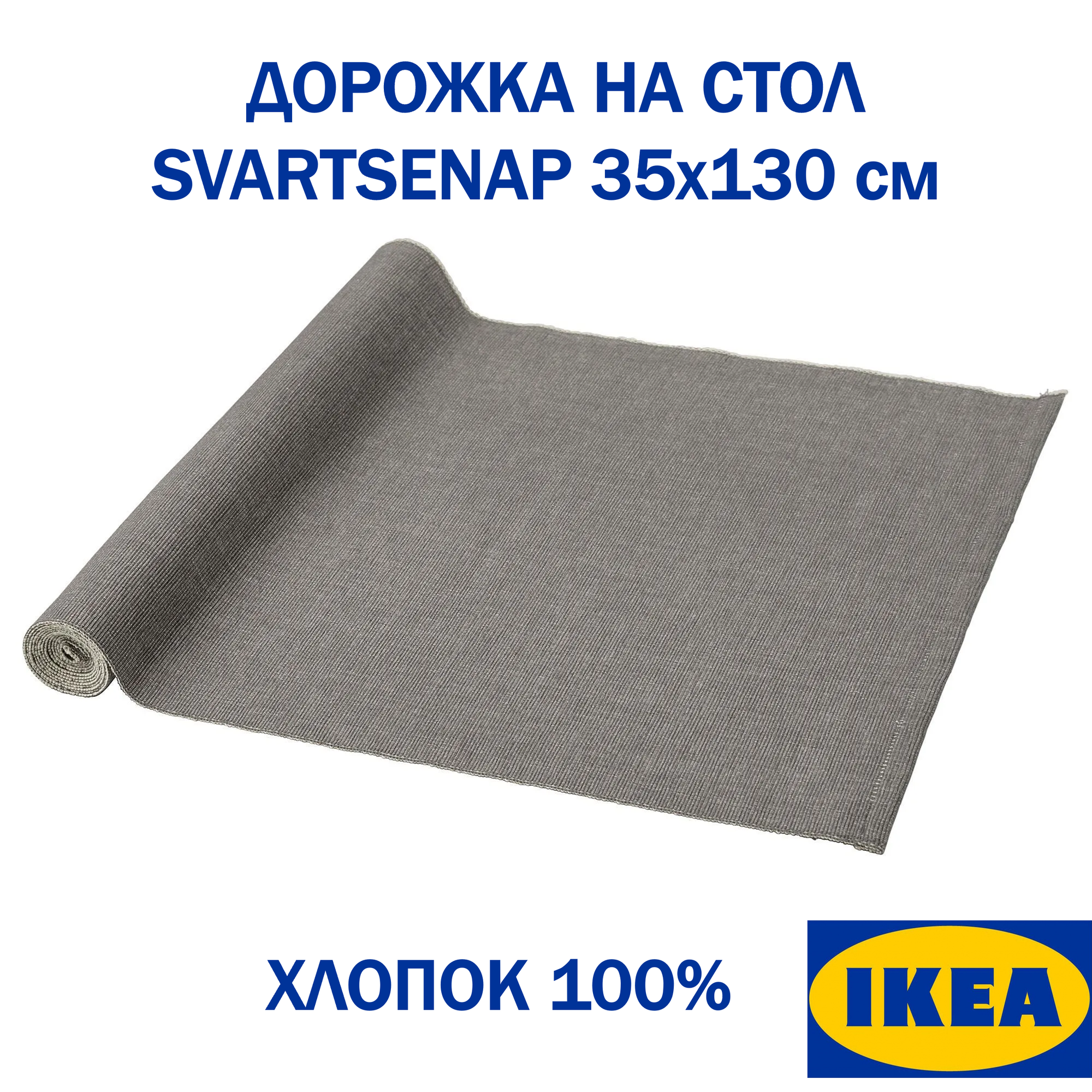 Дорожка на стол икеа SVARTSENAP 35x130см, хлопок 100%, темно-серый