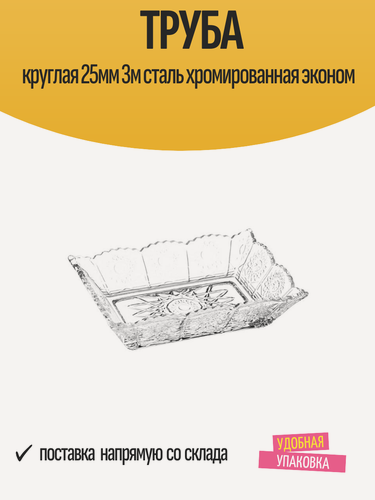 Изображение товара Труба круглая 25мм 3м сталь хромированная эконом
