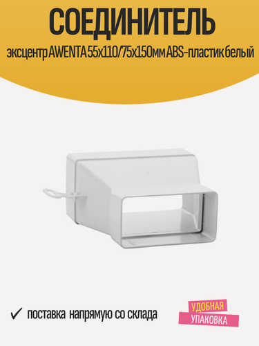 Изображение товара Соединитель эксцентр AWENTA 55х110/75х150мм ABS-пластик белый