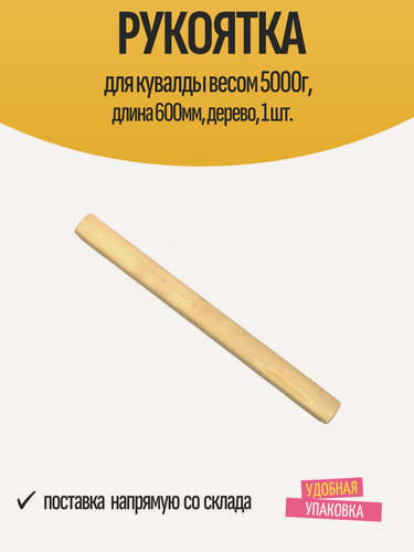 Изображение товара Рукоятка для кувалды весом 5000г, длина 600мм, дерево, 1 шт.