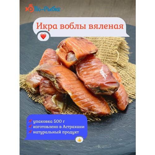 фото Икра воблы вяленая уп/500 г