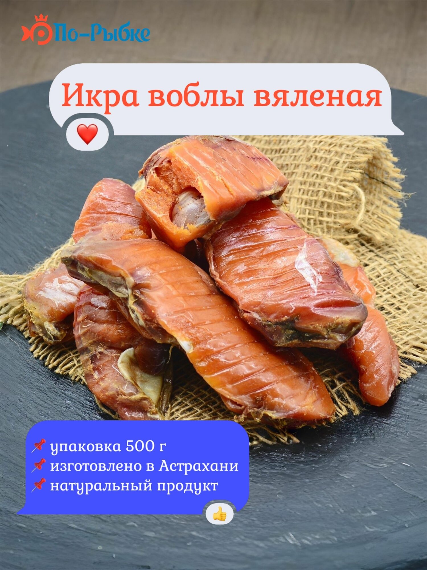 Икра воблы вяленая уп/500 г