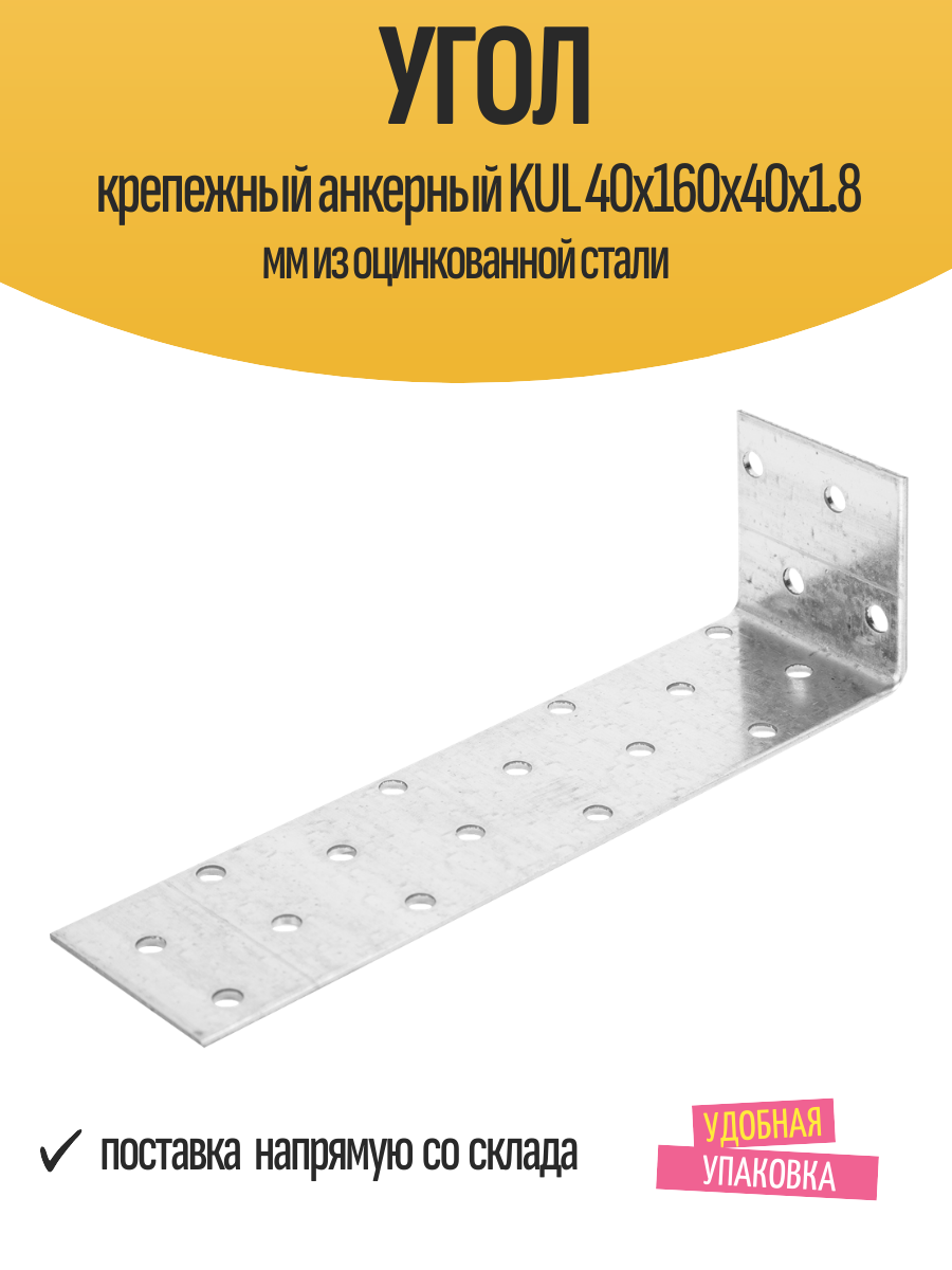 Угол крепежный анкерный KUL 40x160x40x1.8 мм из оцинкованной стали