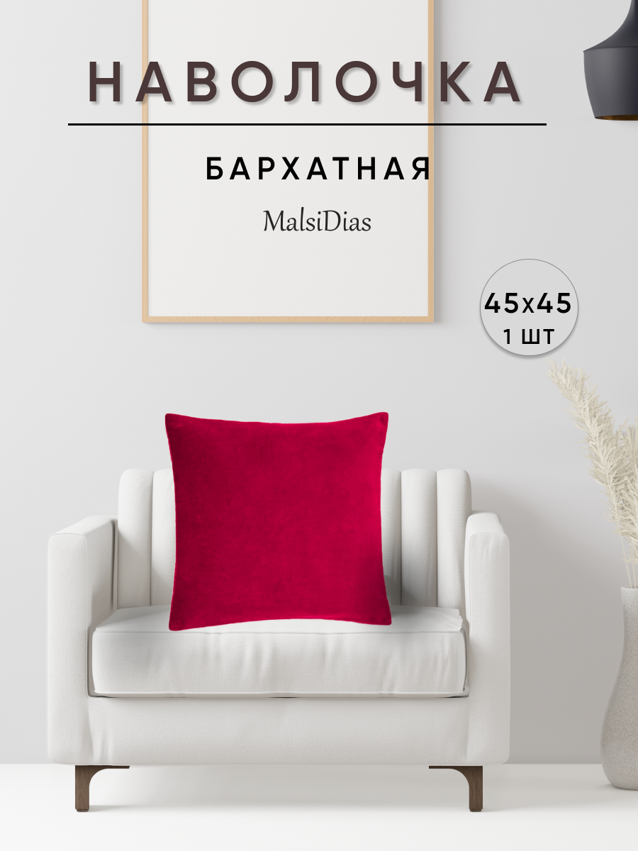 Наволочка декоративная для подушки на диван 45х45 1 шт, бордовая