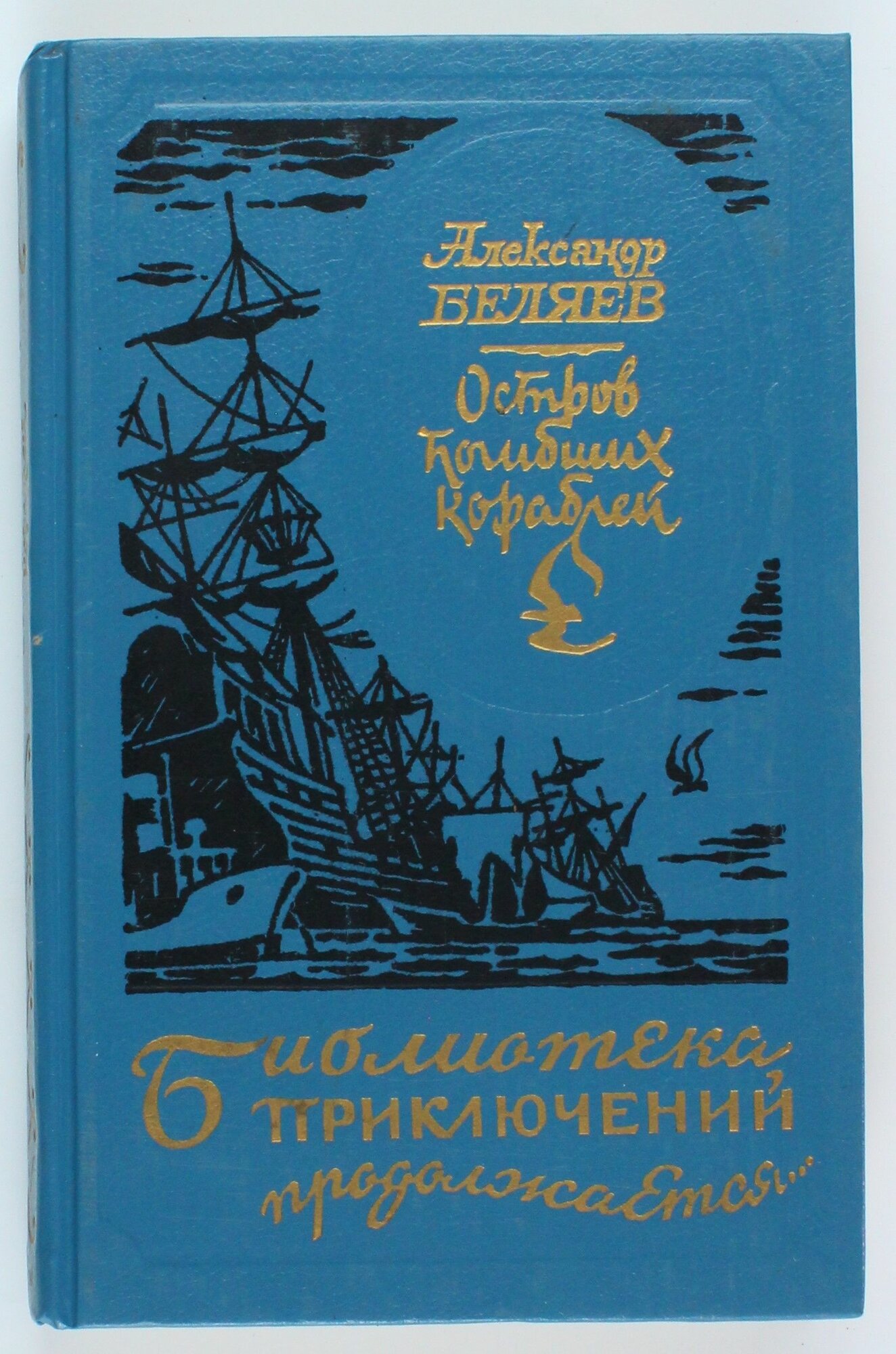 Букинистическая книга из серии Библиотека Приключений, 1994 год