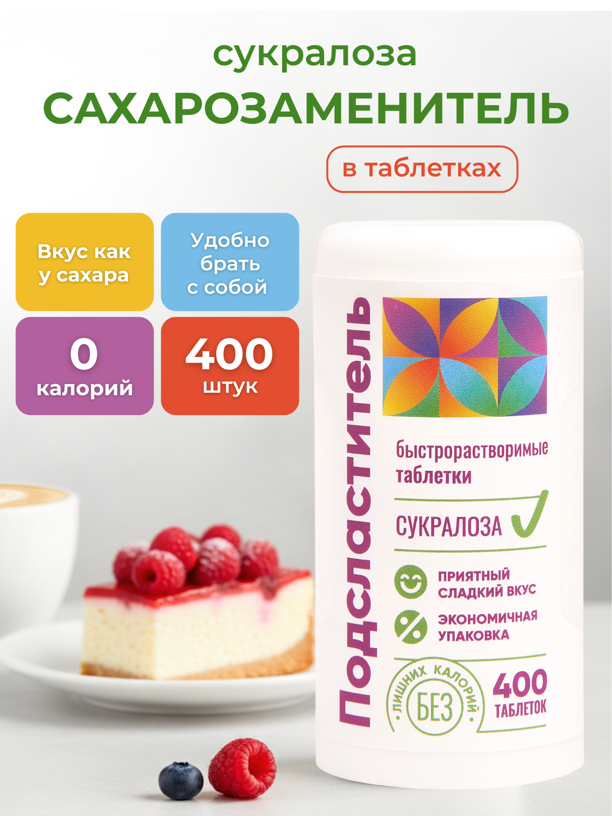 Сахарозаменитель таблетки сукралоза 400 шт, подсластитель для диабетиков