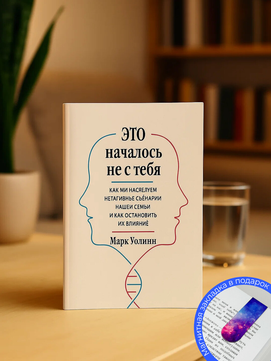 Книга "Это началось не с тебя", Марк Уолинн, психология и саморазвитие, 2025 год