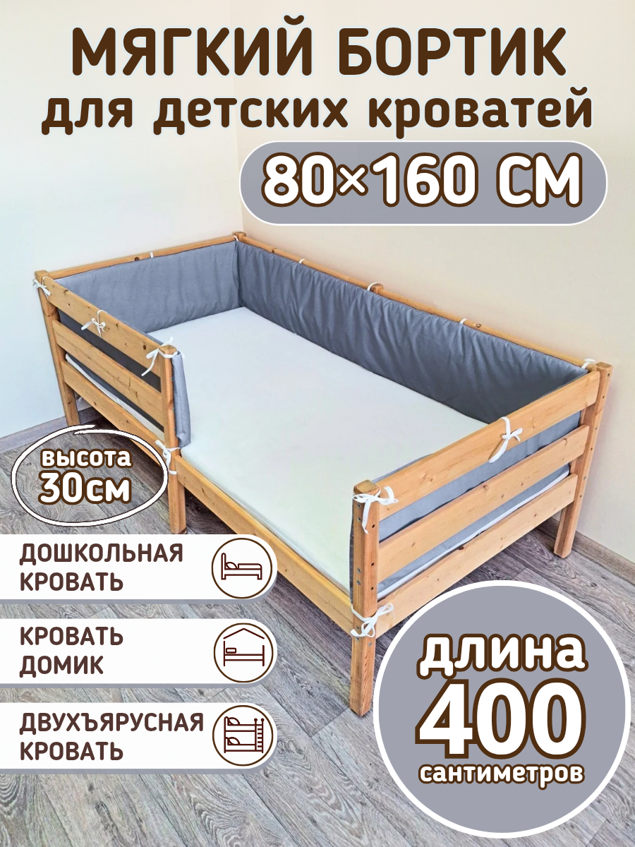 Детский противоударный бортик для кровати 160 на 80 темно-серый (30*400 см)