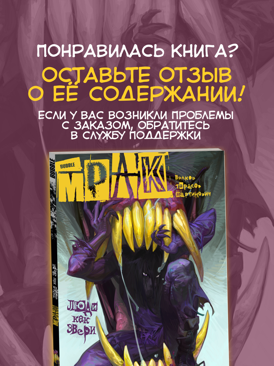 Мрак. Том 3: Люди как звери (Комиксы BUBBLE, серия: Будущее) — фото 1