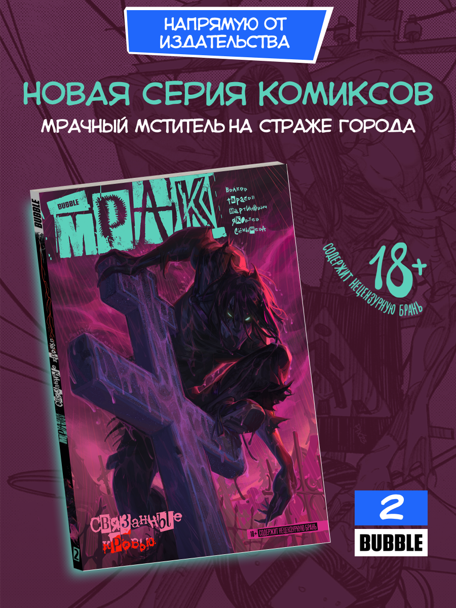 Мрак. Том 2: Связанные кровью (Комиксы BUBBLE, серия: Будущее)