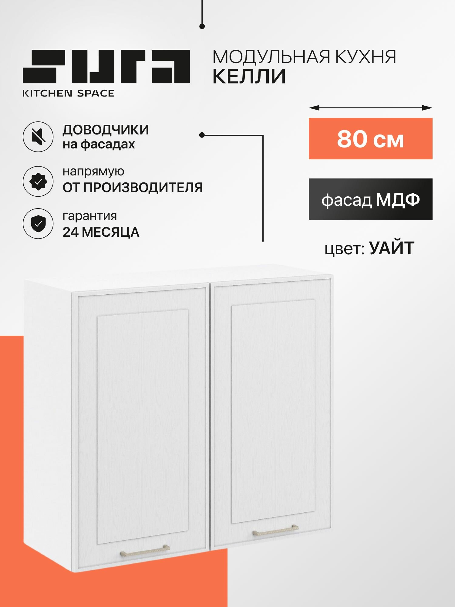 Кухонный модуль навесной, 80х72х32, Келли, белый, 2 дверцы, Сурская мебель, шкаф