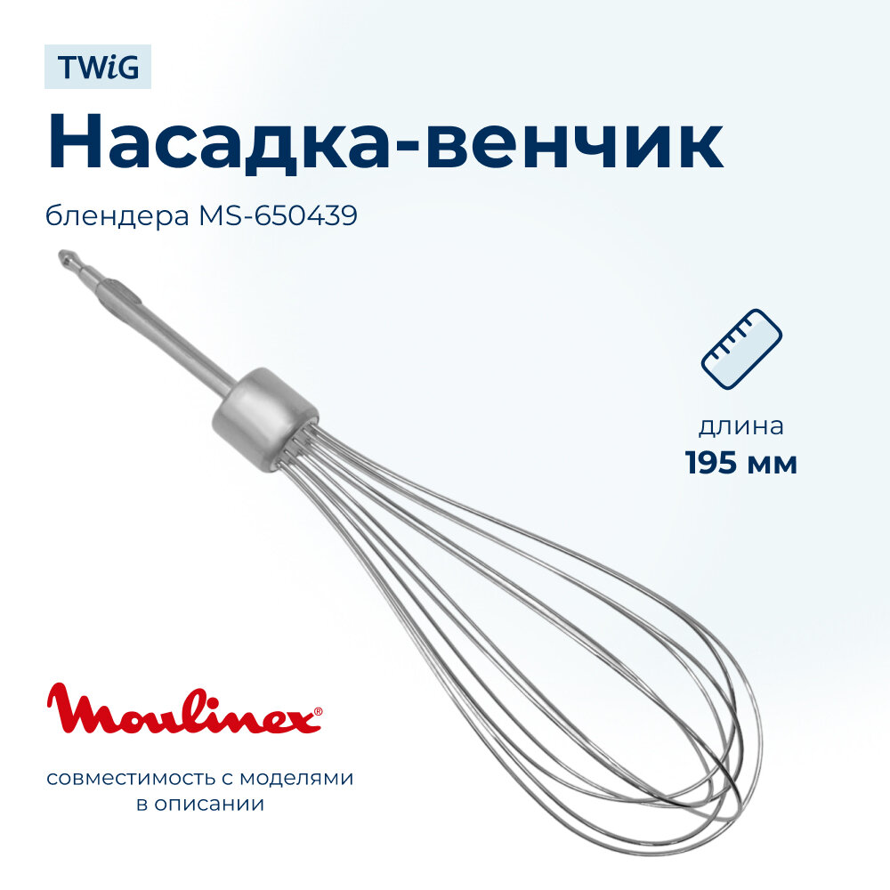 Насадка-венчик для блендера Moulinex MS-650439