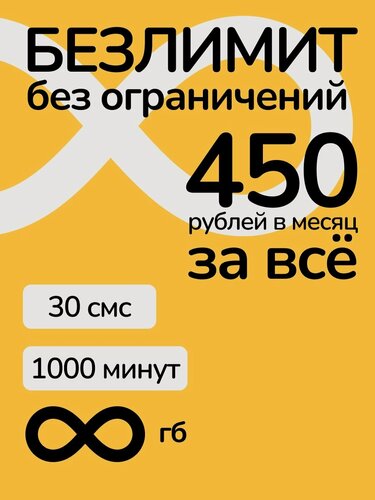 Изображение товара Тариф Билайн безлимитный Интернет, 1000 минут, 30смс, для телефона, для планшета, для ноутбука, сим карта
