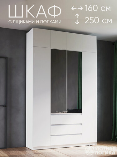 Изображение товара Шкаф для одежды распашной с зеркалом и антресолью уютная логика 160*250*50 см, Белый, с полками и ящиками