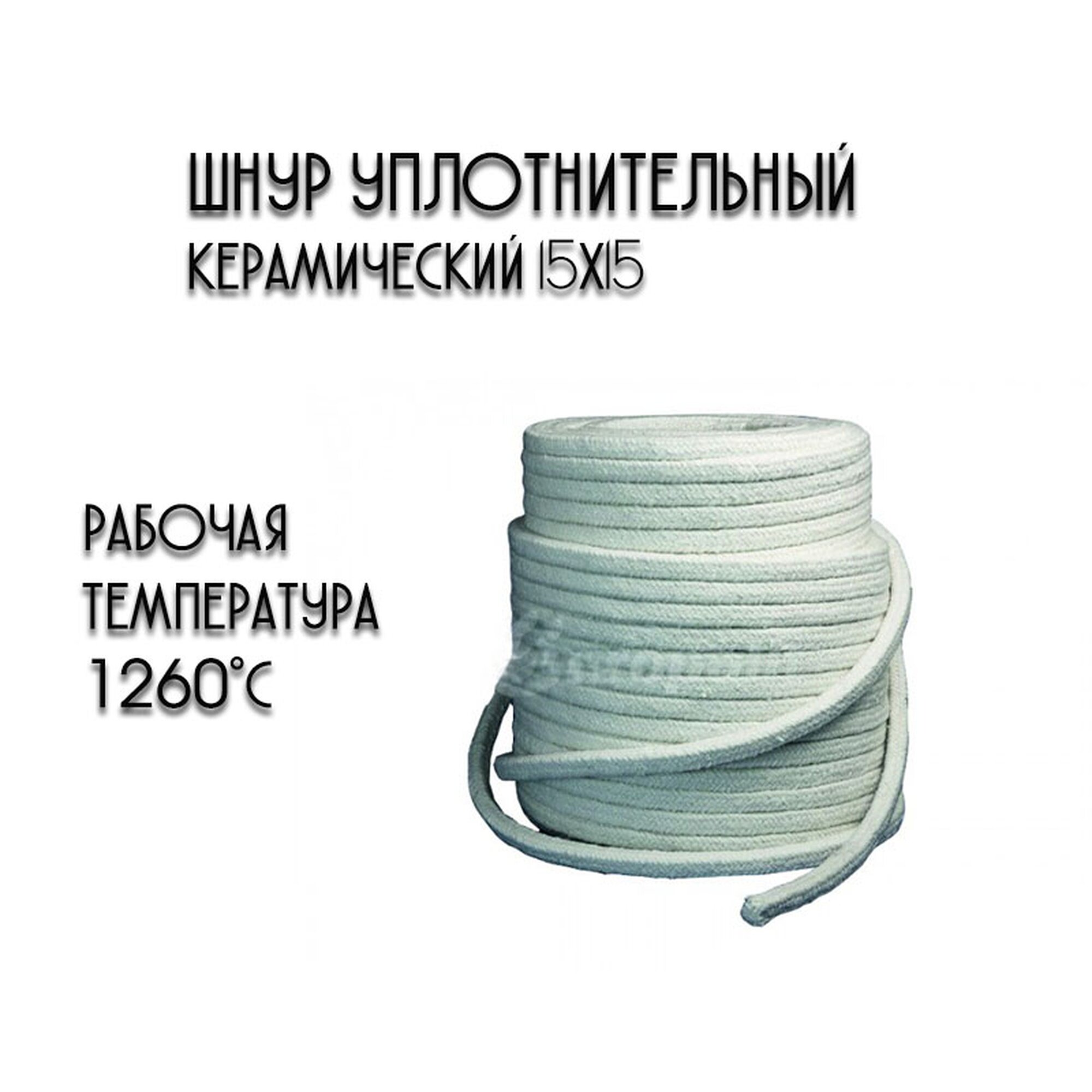 Керамический уплотнительный шнур для твердотопливного котла 15*15 (2 метра)