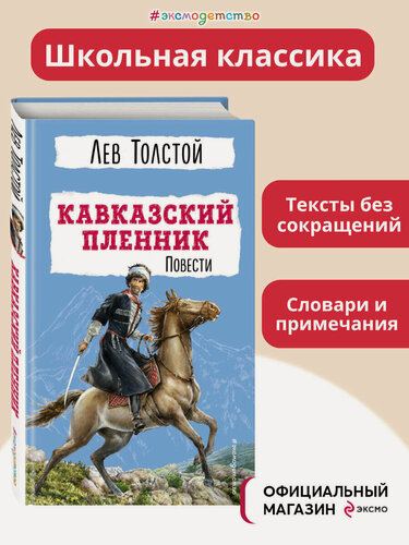 Изображение товара Толстой Л. Н. Кавказский пленник. Повести