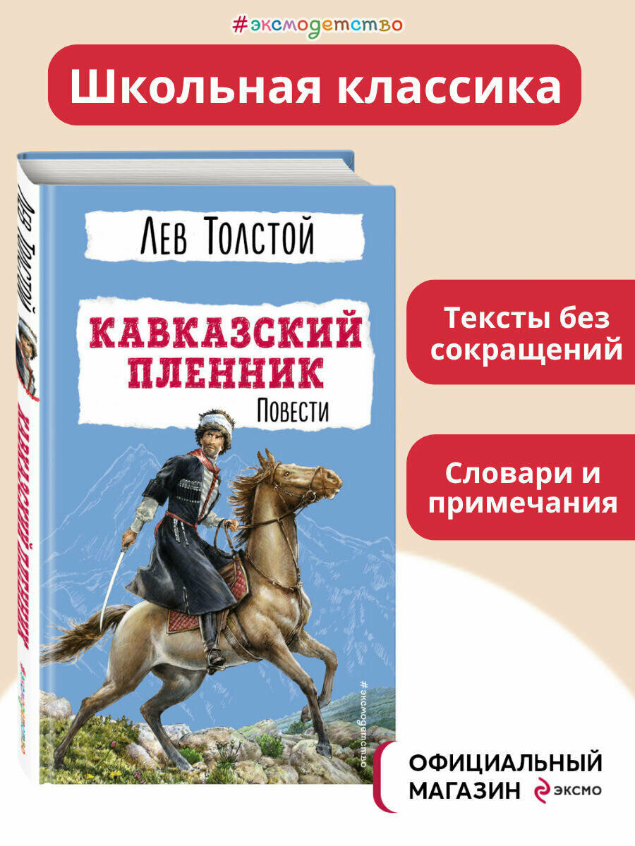 Толстой Л. Н. Кавказский пленник. Повести