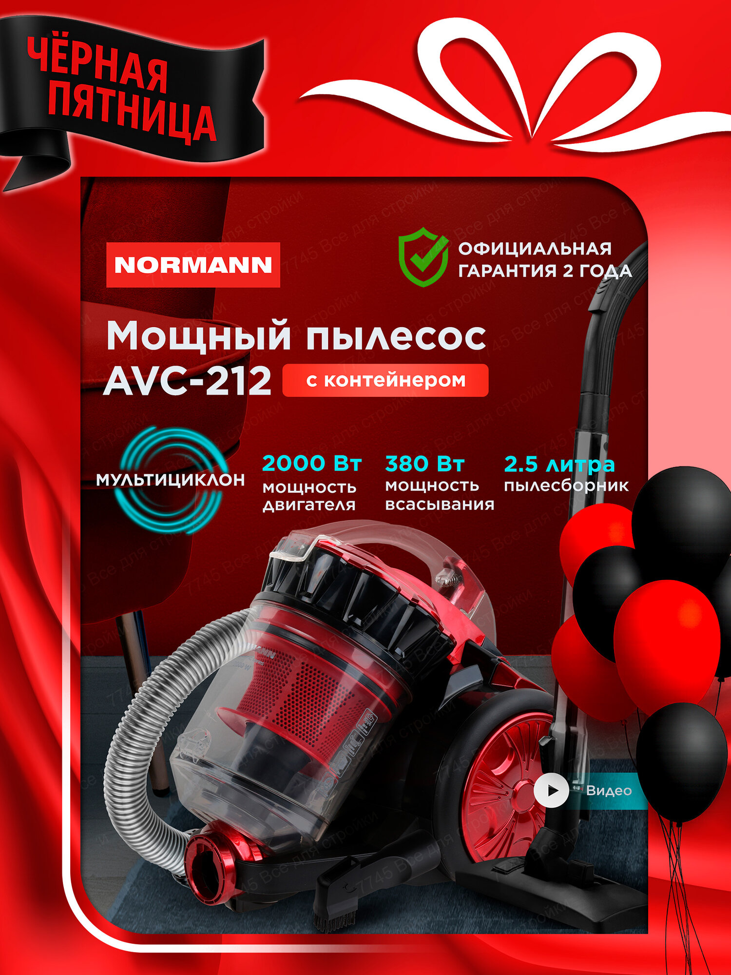 Пылесос Normann AVC-212 для дома, мощность всасывания 380 Вт, циклонный, контейнер 2,5 л, телескопическая труба, красный