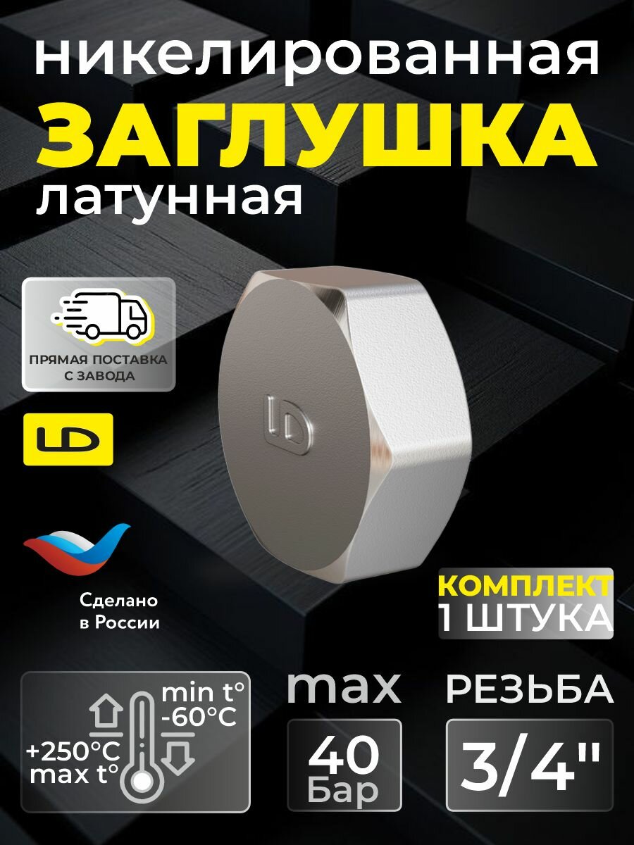 Заглушка для труб 3/4