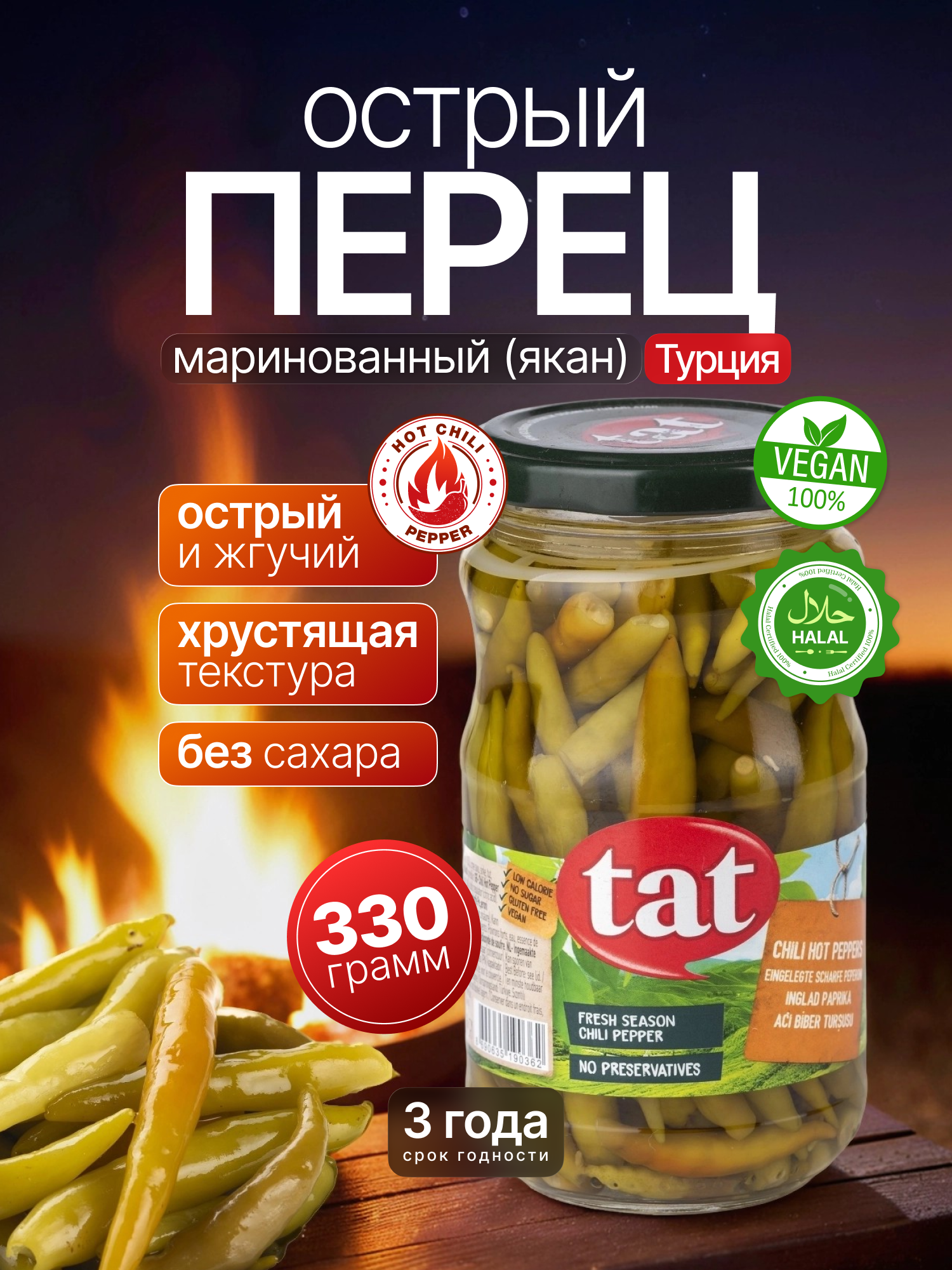 Перец острый маринованный "Якан" 330 гр, стеклянная банка, Турция.
