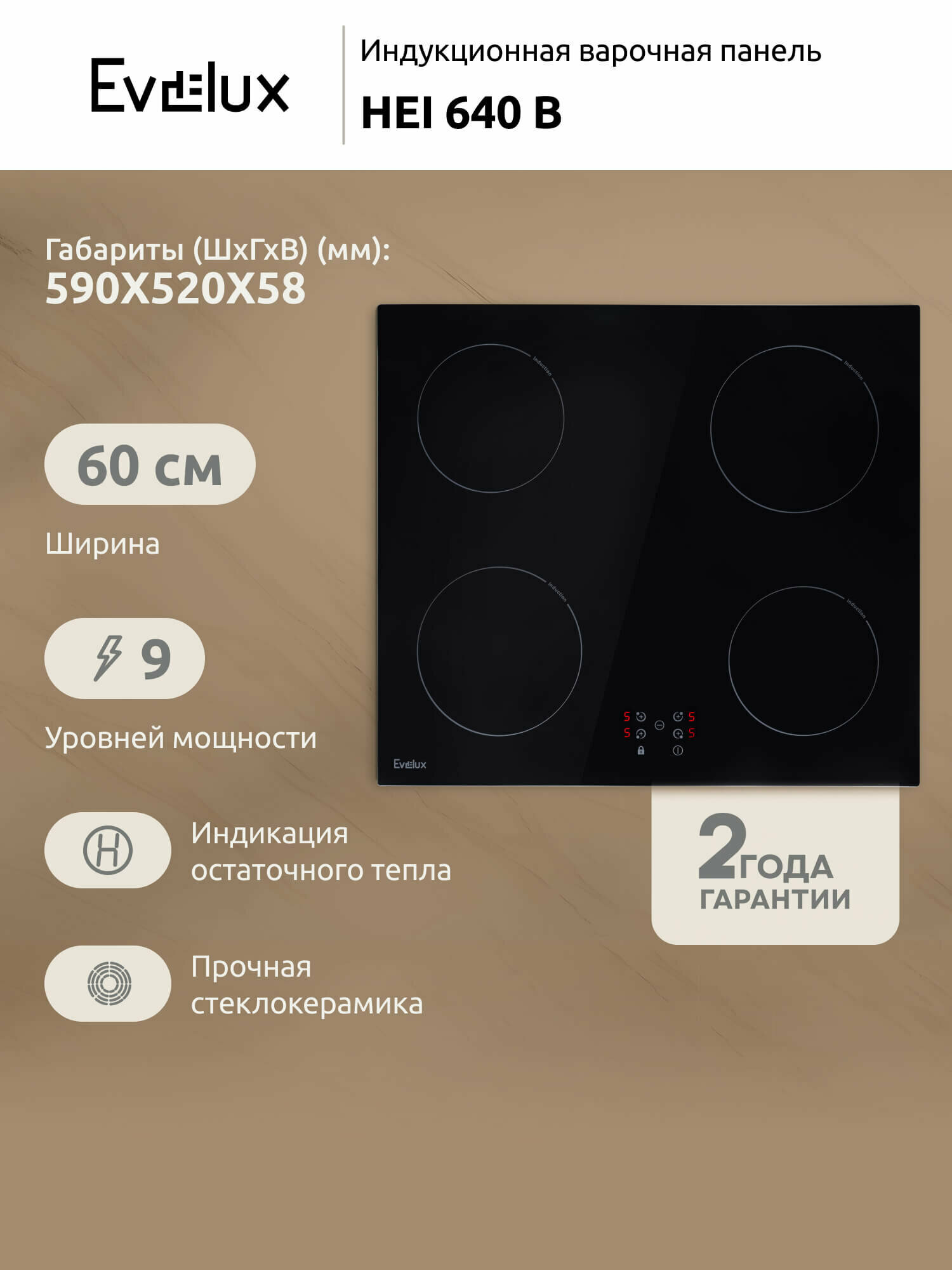 Индукционная варочная панель Evelux HEI 640 B ширина 60 см, сенсорное управление, черный