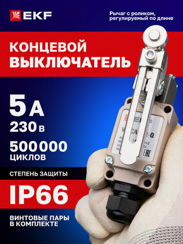Изображение товара Концевой выключатель 5А 250В EKF PROxima WLCA12-2-Q регулируемый по длине рычаг с роликом, IP66