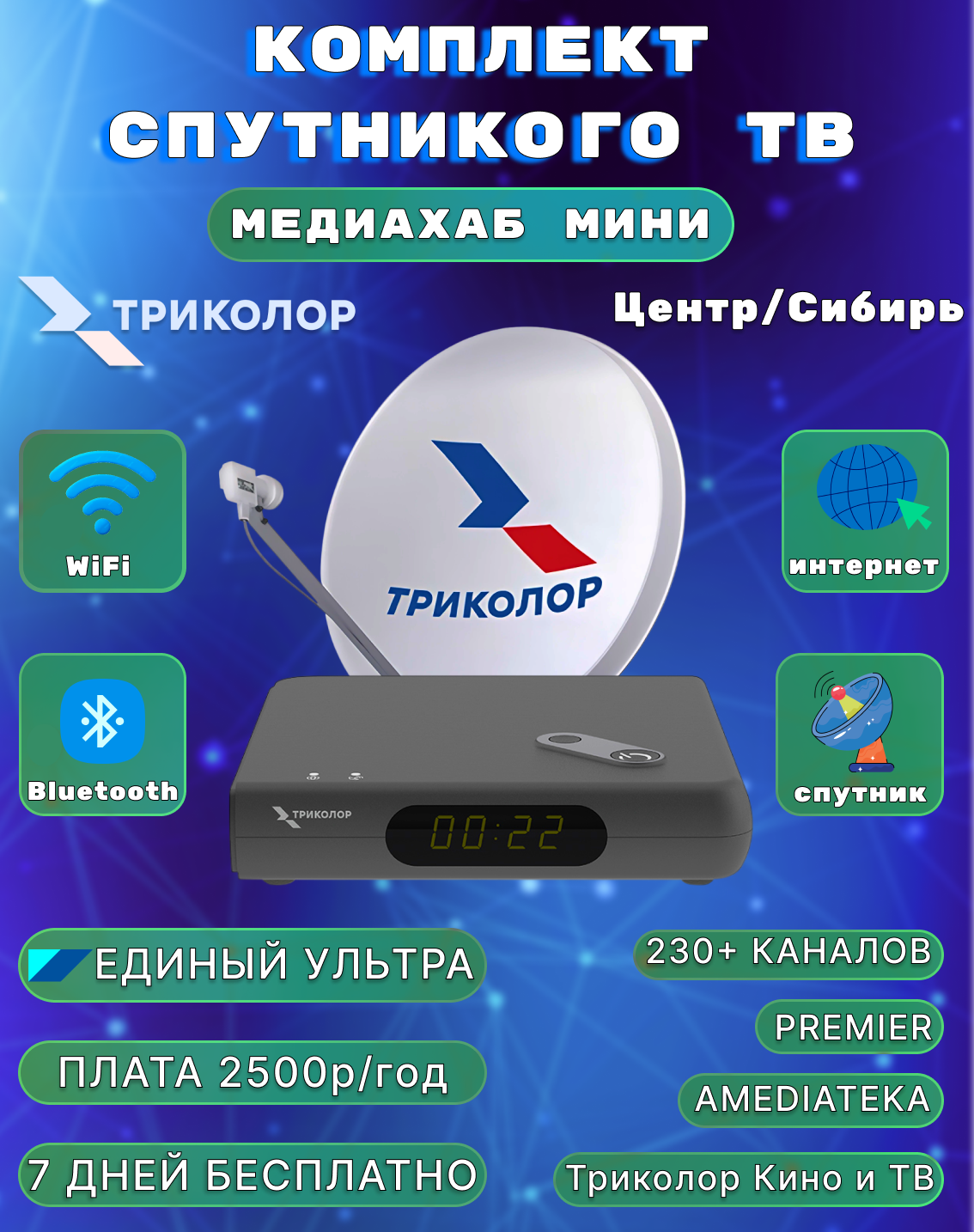 Комплект спутникового телевидения Триколор с приставкой Медиахаб мини (Единый Ультра, 2500 руб./год)
