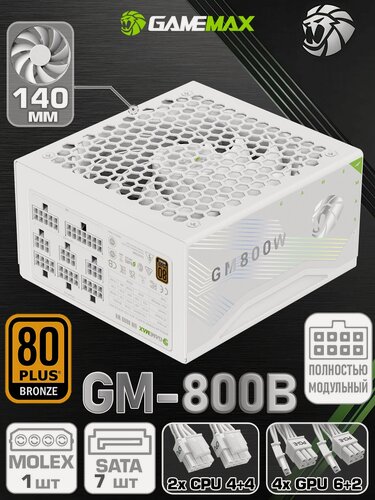 Изображение товара Блок питания для ПК 800W 80+ Bronze ATX GAMEMAX GM-800B WH Белый 140мм 20+4pin 2*4+4pin(CPU) 4*6+2pin(PCI-E) 7*SATA 1*MOLEX